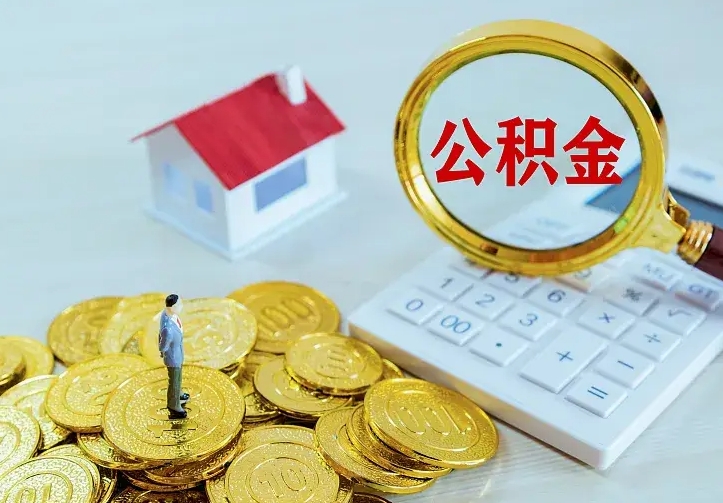 灌云公积金取出（公积金取出怎么办理）
