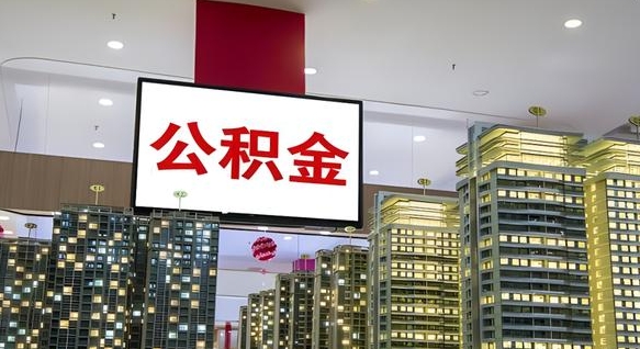 灌云离职了住房公积金可以取来吗（离职了,住房公积金可以取出来吗）